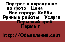 Портрет в карандаше по фото › Цена ­ 800 - Все города Хобби. Ручные работы » Услуги   . Пермский край,Пермь г.